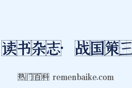 读书杂志·战国策三是什么意思的图片